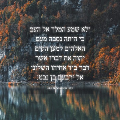 Picture 04 - דברי הימים ב 10:15 HEB - ולא שמע המלך אל העם כי היתה - Bible Verse Picture