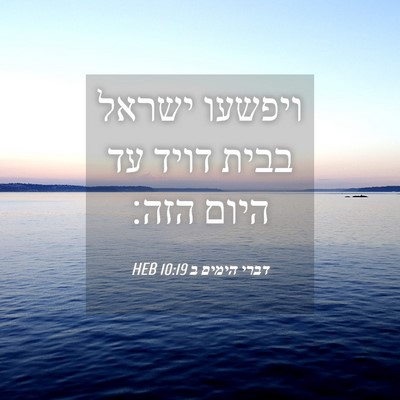 Picture 04 - דברי הימים ב 10:19 HEB - ויפשעו ישראל בבית דויד עד - Bible Verse Picture
