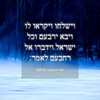 Picture 04 - דברי הימים ב 10:3 HEB - וישלחו ויקראו לו ויבא - Bible Verse Picture