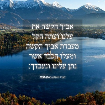 Picture 04 - דברי הימים ב 10:4 HEB - אביך הקשה את עלנו ועתה הקל - Bible Verse Picture
