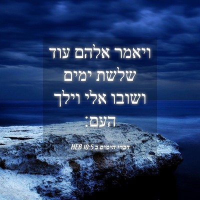 Picture 04 - דברי הימים ב 10:5 HEB - ויאמר אלהם עוד שלשת ימים - Bible Verse Picture