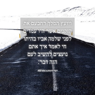 Picture 04 - דברי הימים ב 10:6 HEB - ויועץ המלך רחבעם את הזקנים - Bible Verse Picture