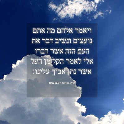 Picture 04 - דברי הימים ב 10:9 HEB - ויאמר אלהם מה אתם נועצים - Bible Verse Picture