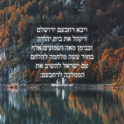 Picture 04 - דברי הימים ב 11:1 HEB - ויבא רחבעם ירושלם ויקהל את - Bible Verse Picture