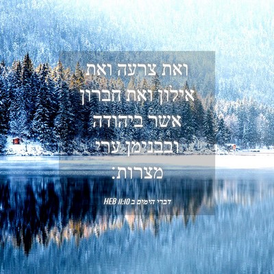 Picture 04 - דברי הימים ב 11:10 HEB - ואת צרעה ואת אילון ואת - Bible Verse Picture