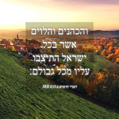 Picture 04 - דברי הימים ב 11:13 HEB - והכהנים והלוים אשר בכל - Bible Verse Picture