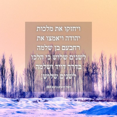 Picture 04 - דברי הימים ב 11:17 HEB - ויחזקו את מלכות יהודה - Bible Verse Picture