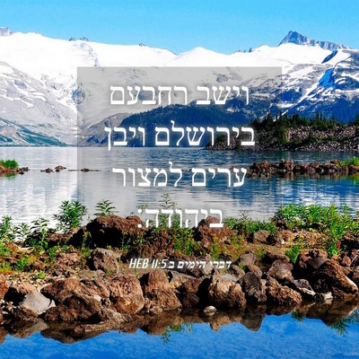 Picture 04 - דברי הימים ב 11:5 HEB - וישב רחבעם בירושלם ויבן - Bible Verse Picture