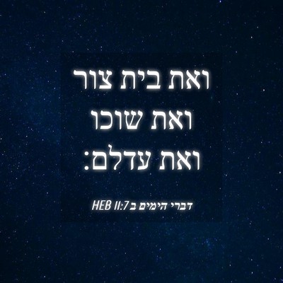 Picture 04 - דברי הימים ב 11:7 HEB - ואת בית צור ואת שוכו ואת - Bible Verse Picture