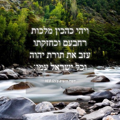 Picture 04 - דברי הימים ב 12:1 HEB - ויהי כהכין מלכות רחבעם - Bible Verse Picture