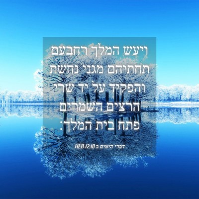 Picture 04 - דברי הימים ב 12:10 HEB - ויעש המלך רחבעם תחתיהם - Bible Verse Picture