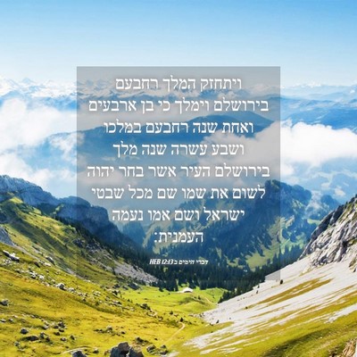Picture 04 - דברי הימים ב 12:13 HEB - ויתחזק המלך רחבעם בירושלם - Bible Verse Picture