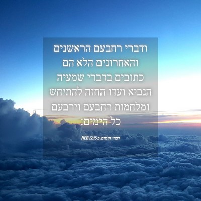Picture 04 - דברי הימים ב 12:15 HEB - ודברי רחבעם הראשנים - Bible Verse Picture