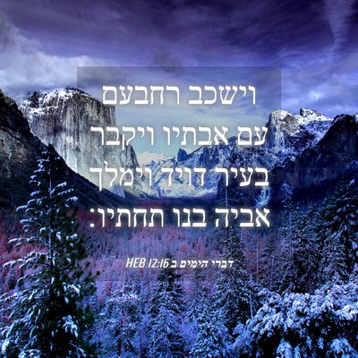 Picture 04 - דברי הימים ב 12:16 HEB - וישכב רחבעם עם אבתיו ויקבר - Bible Verse Picture