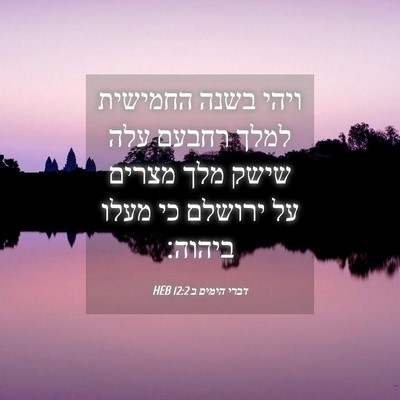 Picture 04 - דברי הימים ב 12:2 HEB - ויהי בשנה החמישית למלך - Bible Verse Picture