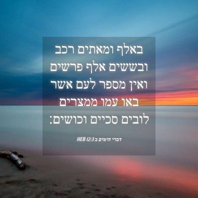 Picture 04 - דברי הימים ב 12:3 HEB - באלף ומאתים רכב ובששים אלף - Bible Verse Picture