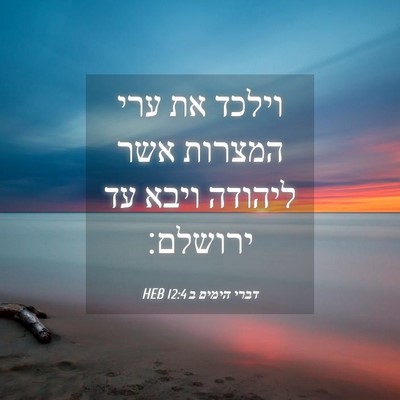 Picture 04 - דברי הימים ב 12:4 HEB - וילכד את ערי המצרות אשר - Bible Verse Picture