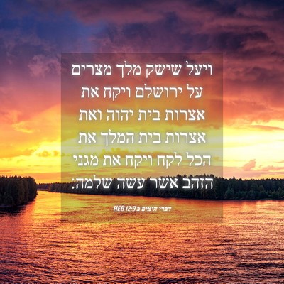 Picture 04 - דברי הימים ב 12:9 HEB - ויעל שישק מלך מצרים על - Bible Verse Picture