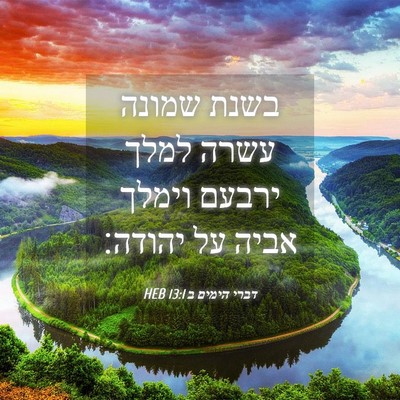 Picture 04 - דברי הימים ב 13:1 HEB - בשנת שמונה עשרה למלך ירבעם - Bible Verse Picture