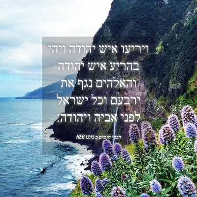Picture 04 - דברי הימים ב 13:15 HEB - ויריעו איש יהודה ויהי - Bible Verse Picture