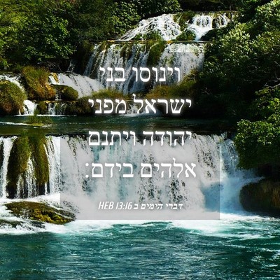 Picture 04 - דברי הימים ב 13:16 HEB - וינוסו בני ישראל מפני - Bible Verse Picture