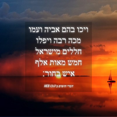 Picture 04 - דברי הימים ב 13:17 HEB - ויכו בהם אביה ועמו מכה רבה - Bible Verse Picture