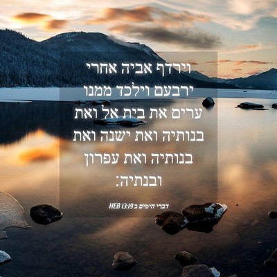 Picture 04 - דברי הימים ב 13:19 HEB - וירדף אביה אחרי ירבעם - Bible Verse Picture