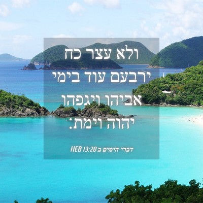 Picture 04 - דברי הימים ב 13:20 HEB - ולא עצר כח ירבעם עוד בימי - Bible Verse Picture