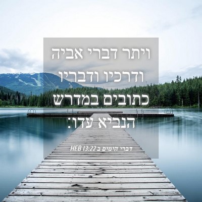 Picture 04 - דברי הימים ב 13:22 HEB - ויתר דברי אביה ודרכיו - Bible Verse Picture