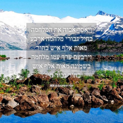 Picture 04 - דברי הימים ב 13:3 HEB - ויאסר אביה את המלחמה בחיל - Bible Verse Picture