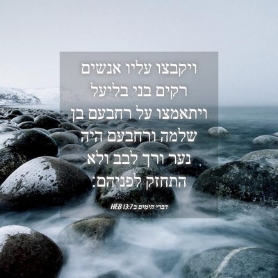 Picture 04 - דברי הימים ב 13:7 HEB - ויקבצו עליו אנשים רקים בני - Bible Verse Picture