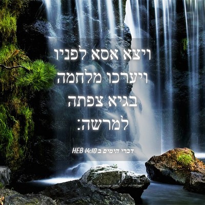 Picture 04 - דברי הימים ב 14:10 HEB - ויצא אסא לפניו ויערכו - Bible Verse Picture