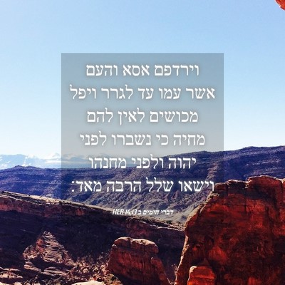 Picture 04 - דברי הימים ב 14:13 HEB - וירדפם אסא והעם אשר עמו עד - Bible Verse Picture