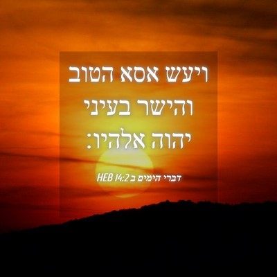 Picture 04 - דברי הימים ב 14:2 HEB - ויעש אסא הטוב והישר בעיני - Bible Verse Picture