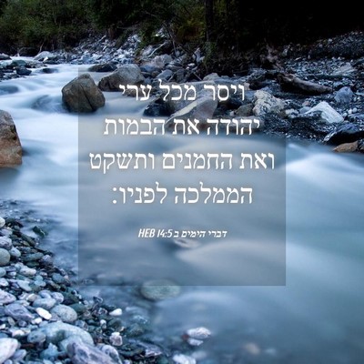 Picture 04 - דברי הימים ב 14:5 HEB - ויסר מכל ערי יהודה את הבמות - Bible Verse Picture
