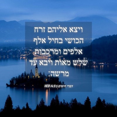 Picture 04 - דברי הימים ב 14:9 HEB - ויצא אליהם זרח הכושי בחיל - Bible Verse Picture