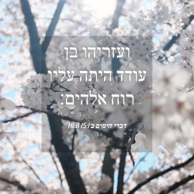 Picture 04 - דברי הימים ב 15:1 HEB - ועזריהו בן עודד היתה עליו - Bible Verse Picture