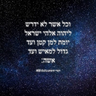 Picture 04 - דברי הימים ב 15:13 HEB - וכל אשר לא ידרש ליהוה אלהי - Bible Verse Picture