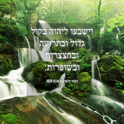 Picture 04 - דברי הימים ב 15:14 HEB - וישבעו ליהוה בקול גדול - Bible Verse Picture