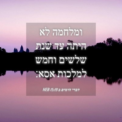 Picture 04 - דברי הימים ב 15:19 HEB - ומלחמה לא היתה עד שנת שלשים - Bible Verse Picture