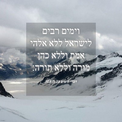 Picture 04 - דברי הימים ב 15:3 HEB - וימים רבים לישראל ללא אלהי - Bible Verse Picture
