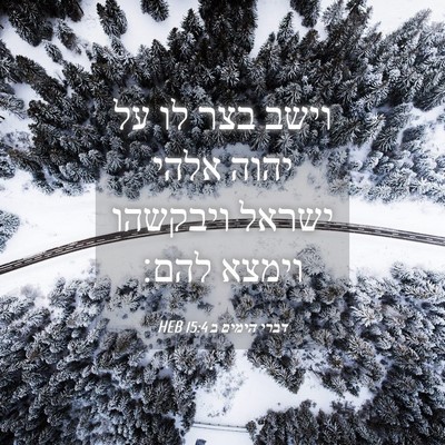 Picture 04 - דברי הימים ב 15:4 HEB - וישב בצר לו על יהוה אלהי - Bible Verse Picture