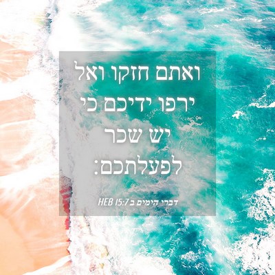 Picture 04 - דברי הימים ב 15:7 HEB - ואתם חזקו ואל ירפו ידיכם כי - Bible Verse Picture