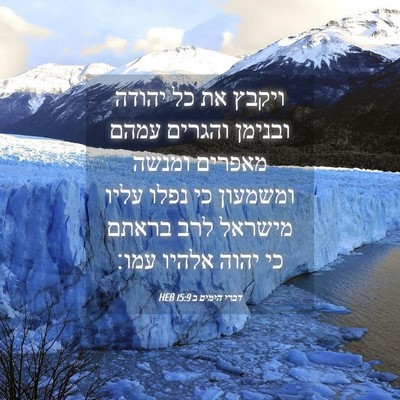 Picture 04 - דברי הימים ב 15:9 HEB - ויקבץ את כל יהודה ובנימן - Bible Verse Picture