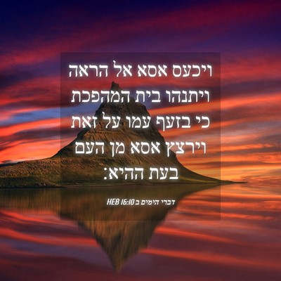 Picture 04 - דברי הימים ב 16:10 HEB - ויכעס אסא אל הראה ויתנהו - Bible Verse Picture