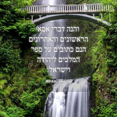 Picture 04 - דברי הימים ב 16:11 HEB - והנה דברי אסא הראשונים - Bible Verse Picture