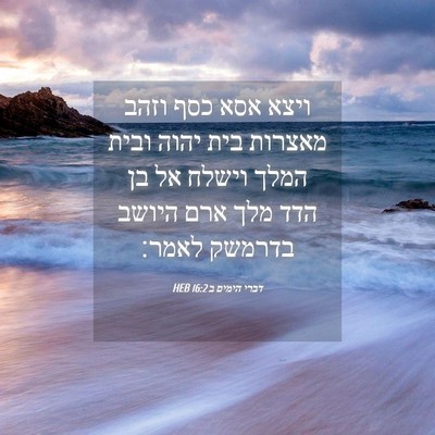 Picture 04 - דברי הימים ב 16:2 HEB - ויצא אסא כסף וזהב מאצרות - Bible Verse Picture