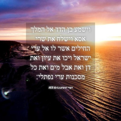 Picture 04 - דברי הימים ב 16:4 HEB - וישמע בן הדד אל המלך אסא - Bible Verse Picture
