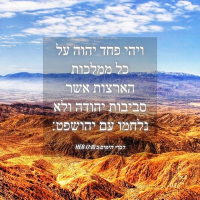Picture 04 - דברי הימים ב 17:10 HEB - ויהי פחד יהוה על כל ממלכות - Bible Verse Picture