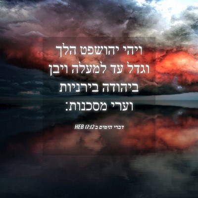 Picture 04 - דברי הימים ב 17:12 HEB - ויהי יהושפט הלך וגדל עד - Bible Verse Picture